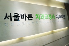 서울바른치과교정과치과의원 - 성산구 중앙대로 - 치과 병원정보 안내 | 병원약국검색어플, 굿닥
