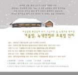 겨울밤, 녹색연합의 초록빛잔치 | 녹색연합