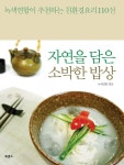 “자연을 담은 소박한 밥상” | 녹색연합