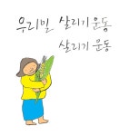 우리밀 먹으면 몸건강, 나라건강, 자연건강 | 녹색연합