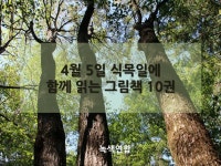 식목일에 함께 읽는 그림책 열 권 | 녹색연합