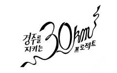 경주를 지키는 30km, 후원하고 선물도 받으세요! | 녹색연합