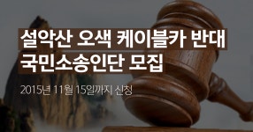 [모집] 설악산 오색케이블카 반대 국민소송인단을 모집합니다 | 녹색연합