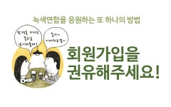 행사/교육/공지 | 녹색연합