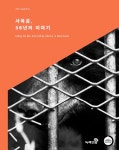 [보도자료] 36년 웅담산업 종식을 위한 사육곰 중성화 수술 완료 | 녹색연합