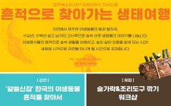 [참가신청] 흔적으로 찾아가는 생태여행 | 녹색연합