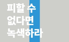 피할 수 없다면 녹색하라! 9월을 지킨 아름다운 지구인~ | 녹색연합