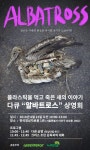 [마감] 다큐 ‘알바트로스’ 무료 상영회 | 녹색연합