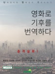 [참가모집] 기후영화 번역&토론프로젝트에 함께하세요! | 녹색연합