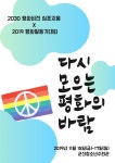 2019 평화활동가대회 X 2030 한반도-동아시아 평화비전 심포지엄 | 녹색연합