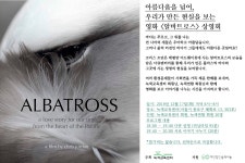 [녹색교육센터] 영화 ‘알바트로스’ 상영회에 초대합니다. | 녹색연합