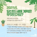 [회원가입 이벤트] 2021, 새해에는 ‘녹색’을 더해볼까요? | 녹색연합