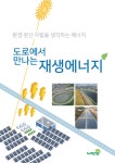 도로에서 만나는 재생에너지 | 녹색연합