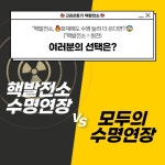 [카드뉴스] 핵발전소에 화재가? 핵발전소 수명연장 vs 모두의 수명연장(feat. 고리2호기) | 녹색연합