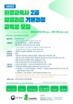 [모집] 2023년 환경교육사 2급 양성과정(기본과정) 교육생 모집 | 녹색연합