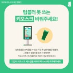 [참여요청] SNS 온라인 캠페인: 텀블러 못쓰는 키오스크 바꿔주세요! | 녹색연합