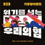 [923 기후정의행진] 923 기후정의행진 대정부 요구안 “위기를 넘는 우리의 힘!” | 녹색연합