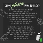 [신청] 플라스틱 파헤치기 시민강좌 (~7/10) | 녹색연합