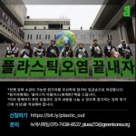 [신청] 플라스틱 파헤치기 시민강좌 (~7/10) | 녹색연합