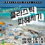 [신청] 플라스틱 파헤치기 시민강좌 (~7/10) | 녹색연합