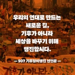 [선언문] 우리의 연대로 만드는 새로운 길, 기후가 아니라 세상을 바꾸기 위해 행진합시다. | 녹색연합