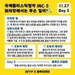 💌[매일매일 플뿌리레터] 국제 플라스틱 협약 INC-5 회의장에서는 무슨 일이? Day 3🔍 | 녹색연합