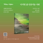 가 제안하는 생태적인 디지털 문해력 ‘인공지능 시대, 좋은 삶은 어떻게 가능한가?’
