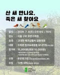 [마감] 산 새 만나요, 죽은 새 찾아요 | 녹색연합
