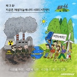 지금은 재생가능에너지 시대 (시민편) - Greenpeace Korea | 그린피스