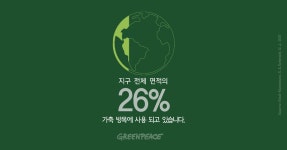 나의 채식으로, 아마존의 소방관 되기! - Greenpeace Korea | 그린피스 나의 채식으로, 아마존의 소방관 되기!