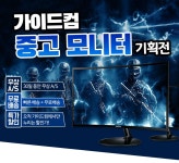 가이드컴 중고모니터 기획전 :: 컴퓨터 전문 쇼핑몰 가이드컴 가이드컴 중고모니터 기획전  :: 컴퓨터 전문 쇼핑몰 가이드컴