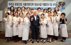 무주군, 관광산업 식품전문 인력 양성사업 추진 결실