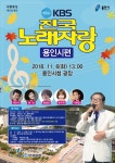 용인시, 오는 11월6일 KBS전국노래자랑 공개녹화