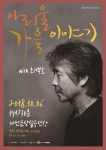 새만금 기획공연, 아리울 가을 이야기 낭만여행 최백호 새만금 기획공연, 아리울 가을 이야기 낭만여행  최백호