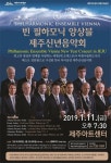비엔나필하모닉앙상블 제주신년음악회 공연