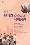 국립대구박물관, 뮤지컬 & 국악 공연으로 첫 문을 열다