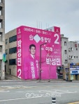 [4.15총선]박성민 미래통합당 동구갑 예비후보 사무실 현수막교체