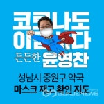 윤영찬 캠프, 성남시 중원구 약국 마스크 재고 알려준다