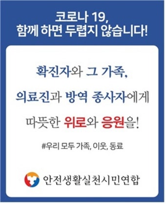 안실련, 코로나19와 전쟁중인 전사들과 피해자, 그 가족에게 위로와 응원