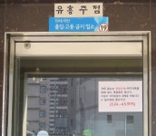 영양군 집단감염 고위험시설, 코로나19극복 동참!!