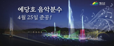 예산군, 예당호 음악분수 명칭 공모