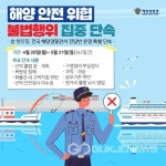 동해해경청, 해양안전 저해 불법행위 집중 단속 나서