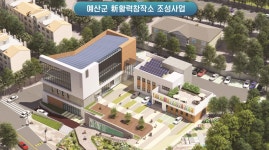 예산군, 신활력 창작소 조성사업 착공