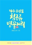 대구광역시, 큰장길 침구류 명물거리 코로나 극복 통큰 이벤트