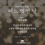 잊지 못할 하루 선물해드려요 산돌, 어느 멋진 날 캠페인 진행