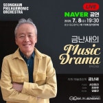 성남시향 금난새의 뮤직드라마 7월 8일 온라인 생중계