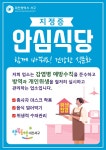 대전 서구,코로나19걱정없는안심식당지정 운영