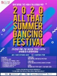 2020 세종문화야행 2차 청소년올댓썸머댄싱페스티벌 성료