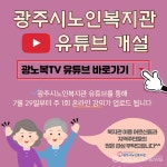 광주시노인복지관, 유튜브 채널 개설 온라인 강좌 운영
