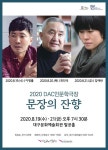 대구문화예술회관, 2020 DAC인문학극장 문장의 잔향 인문학 강의 개최